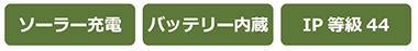 ソーラー充電・バッテリー内蔵・IP等級44