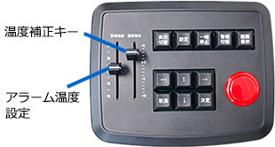 コントローラーイメージ（温度補正キーとアラーム温度設定）